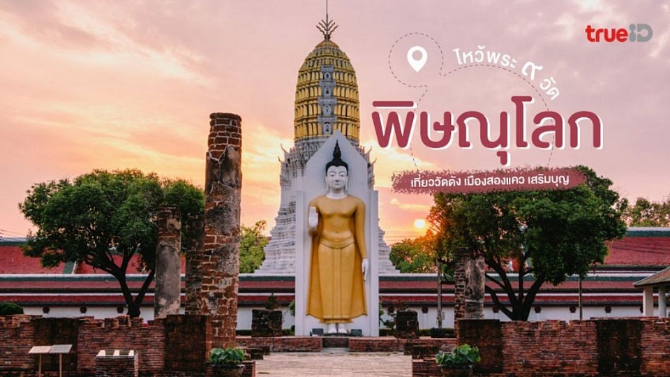 ทำบุญไหว้พระ 9 วัด ดังในพิษณุโลก